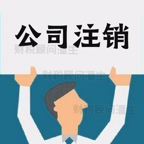 佛山公司注銷代理代辦與廣告設(shè)計服務一站式解決方案