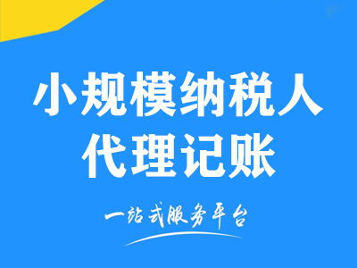 成都小規(guī)模納稅人企業(yè)代理記賬及代辦服務費用解析
